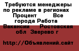 Требуются менеджеры по рекламе в регионах › Процент ­ 50 - Все города Работа » Вакансии   . Ростовская обл.,Зверево г.